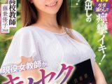 現役女教師がキメセクAVデビュー 絶頂潮ダダ漏らしで痙攣イキ！エロい本性丸出しの問題作 私立●校教師 藤兼優子 26歳