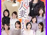 初撮り人妻ドキュメント Complete DX2