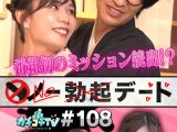 カチコチTV＃108