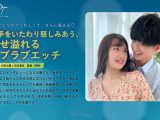 相手をいたわり慈しみあう、幸せ溢れるラブラブエッチ