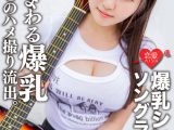 爆乳シンガーソングライターMa○ya 元カレとのハメ撮り流出。超重量級おっぱいをいろんな角度から嘗め回すようにじっくり観察！手マンの振動で、ピストンの振動で暴れまわる爆乳＆子宮にマーキング