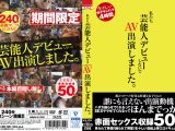 私たち芸能人デビューしないで AV出演しました。
