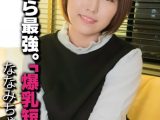 脱いだら最強。「爆乳短大生」 ななみちゃん20歳