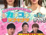 カチコチTV＃113