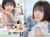 新人 週刊誌のグラビアで話題の美女が決意のAVデビュー 茉城まみ