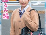 【るみ編】マジックミラー号 保健体育の課外授業 現役女子○生の目の前でオトナの濃厚SEXを見せつける！思春期の性的好奇心に火を点けて初めての杭打ち騎乗位で中イキ体験 SDMM-132-03 広瀬結香