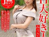 完璧巨乳＆H大好き人妻 みうさん【ただし超エロ】旦那公認のNTR！たぷんたぷんに揺れる爆乳と本気SEX！