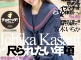 尺られたい年頃 笠木いちか