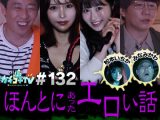 カチコチTV＃132