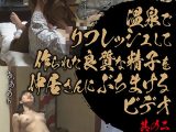 温泉でリフレッシュして作られた良質な精子を仲居さんにぶちまけるビデオ 其の二