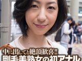 中に出してと絶頂歓喜！！ 剛毛美熟女の初アナル