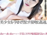美少女を孕ませ堕とす接吻と姦通。 初芽里奈