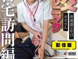 配信版 （裏）手コキクリニック 性交クリニック ご自宅訪問編 看護課2年目 市井さん さいたま市○○さん宅での中出し治療 市井結夏