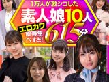 一万人が激シコした素人娘10人 エロカワ優等生べすと！ 615分