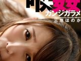 完全拘束されて凹られる喉姦ガンジガラメ 三原ほのか