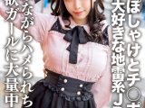 素人JD【限定】みくるちゃん20歳 ぽしゃけとチ○ポが大好きな地雷系JD！！のみながらハメられちゃうくらい両方好きな強欲ガールに大量中出し！！