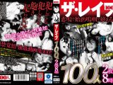ザ・レ●プ 100人2枚組8時間