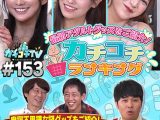 カチコチTV＃153