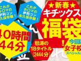 【福袋】★新春★キチックス福袋！これがホ〇マの炉利コン永久保存盤！今回は女子校生スペシャルだい！怒涛の18タイトル40時間44分（2444分）