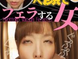 月見伊織 ひょっとこアへ顔でフェラする女