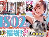 【神GAL】ギャル★ビッチ福袋！即ヌキNO編集！期間限定ガールズコレクション1802分