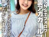 素人JD【限定】りかちゃん22歳 様々なSNSでフォロワーが多数いる人気裏アカガールのJDちゃん！普段の投稿じゃ見れない部分に興奮しながら中出し絶頂！！