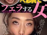 小松杏 ひょっとこアへ顔でフェラする女