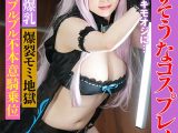 かわいそうなコスプレイヤー 好きでもないキモオジに… Hカップの爆乳