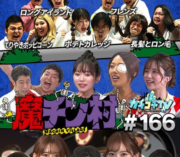 カチコチTV＃166