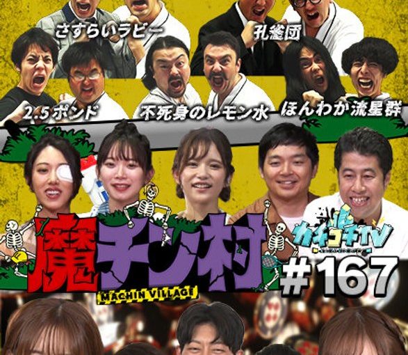 カチコチTV＃167