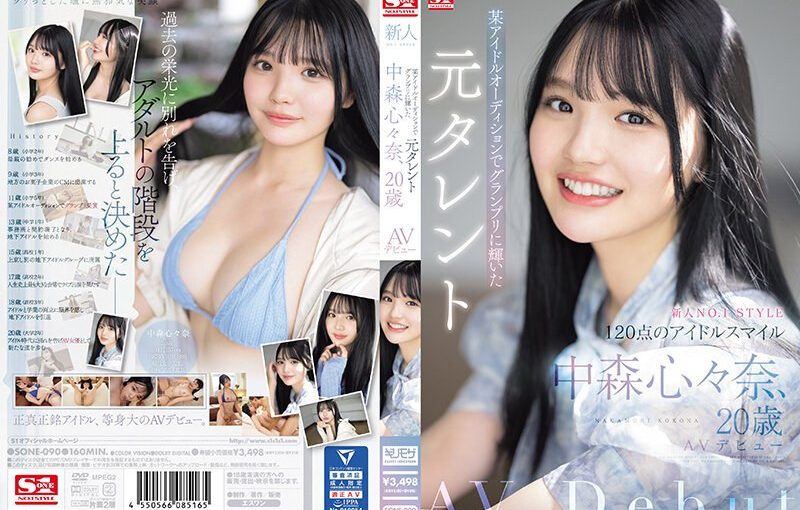 新人NO.1STYLE 某アイドルオーディションでグランプリに輝いた元タレント 中森心々奈、20歳 AVデビュー