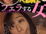 小梅えな ひょっとこアへ顔でフェラする女