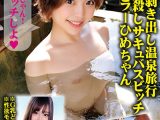 ※スケベ剥き出し温泉旅行※チ○ポ殺しサキュバスビッチ※オジキラーひめちゃん※G乳どエロBODY※性欲モンスターせなちゃん