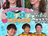 カチコチTV＃172