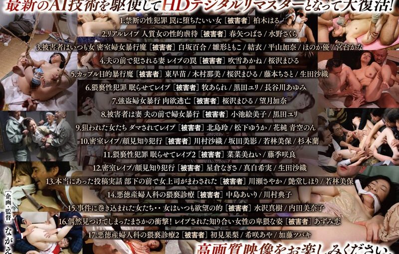 AIリマスター復刻版 リアル映像・性犯罪エロチシズムセット 永久保存1300分 総勢47人被害者