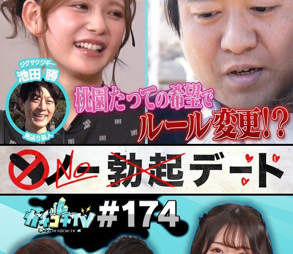 カチコチTV＃174