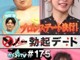 カチコチTV＃175