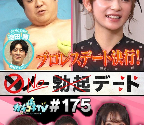 カチコチTV＃175