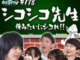 カチコチTV＃178