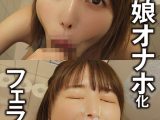 素人娘俺の口マ〇コ ここみちゃん