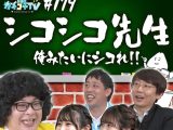カチコチTV＃179