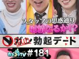 カチコチTV＃181