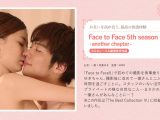 Face to Face 5th season-another chapter- お互いを高め合う、最高の快感体験