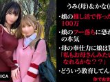 娘の借金を体で返済する親子 （仮）うみ＆かな（19）