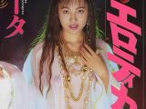 【AIリマスター版】燃えるエロティカ 松本コンチータ
