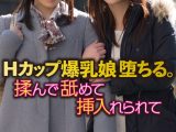 Hカップ爆乳娘 堕ちる。 揉んで舐めて挿入れられて