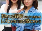 初めての経験 FIRST LESBIAN レズじゃないけど感じちゃう