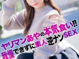 【4K】ヤリマンあやの本気食い！！ 我慢できずに素人逆ナンSEX 小那海あや