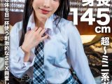 【アフスク☆セックス】身長145cmの超〜ミニ系ガール！！小さな体を目一杯使う刺激的なSEX興奮して大量中出し！！