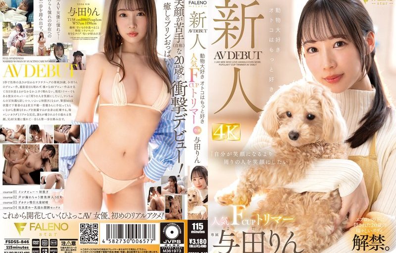 新人 動物大好きオトコはもっと好き 人気FカップトリマーAVデビュー 与田りん